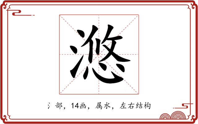滺 滺