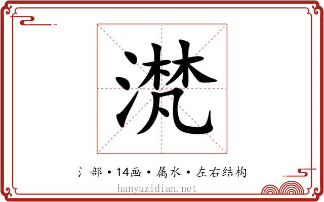 滼 滼