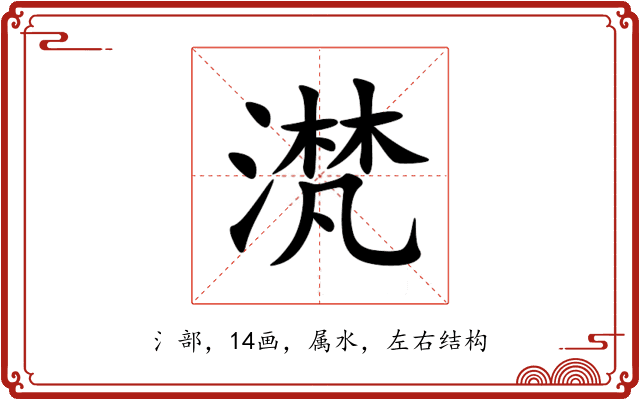 滼 滼