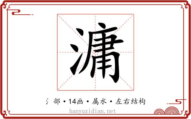 滽 滽