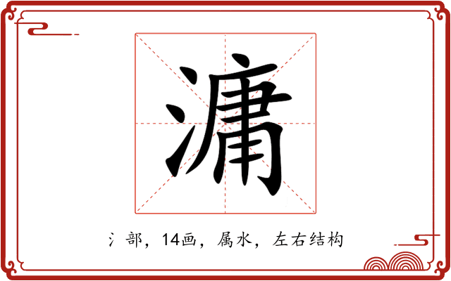 滽 滽