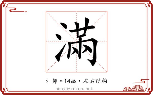 滿