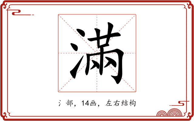 滿 滿