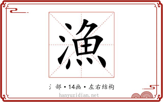 漁
