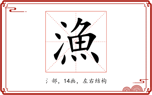 漁 漁