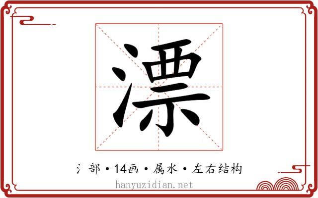 漂 漂