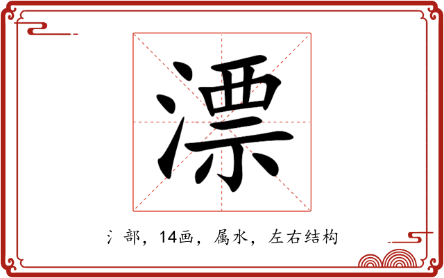 漂