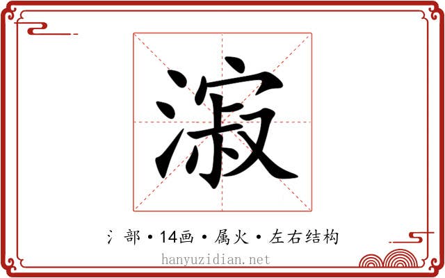 漃 漃