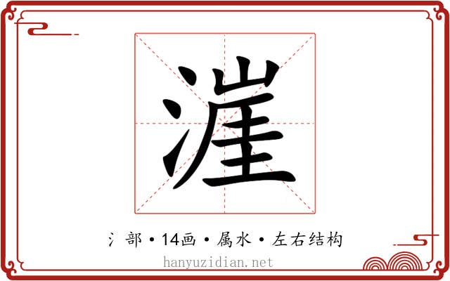 漄 漄