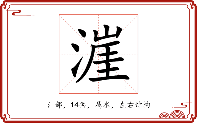 漄 漄