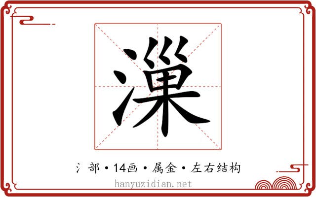 漅 漅