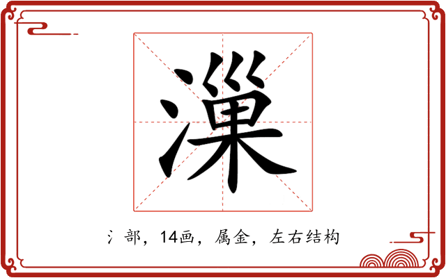 漅 漅