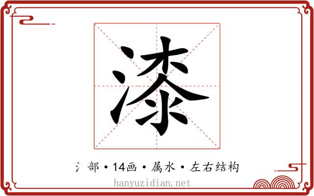 漆 漆