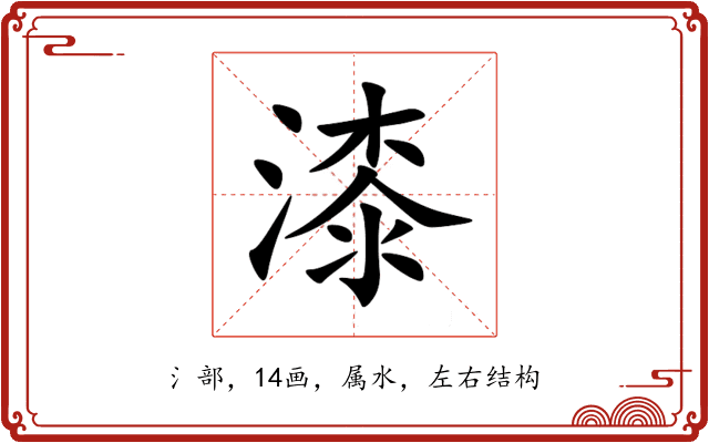 漆 漆