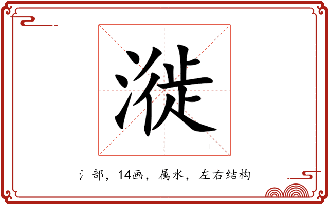 漇 漇