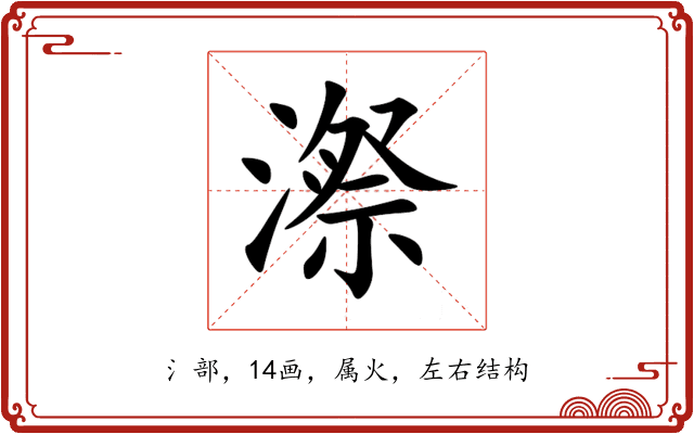 漈 漈