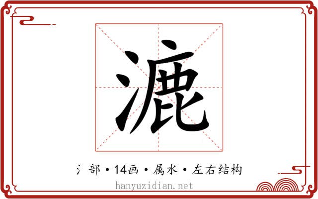 漉 漉