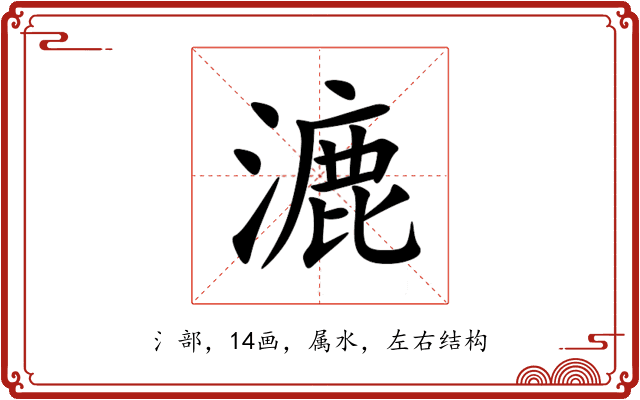 漉 漉