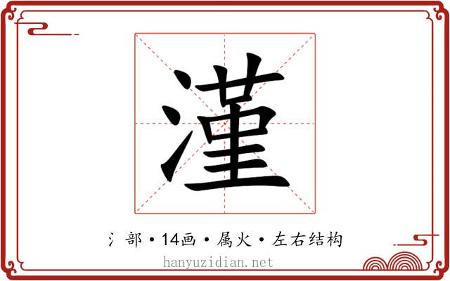 漌 漌
