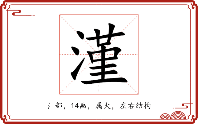 漌 漌