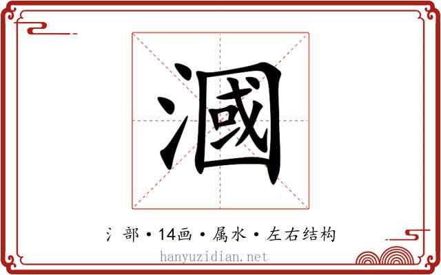 漍 漍