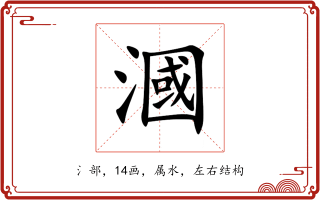 漍 漍