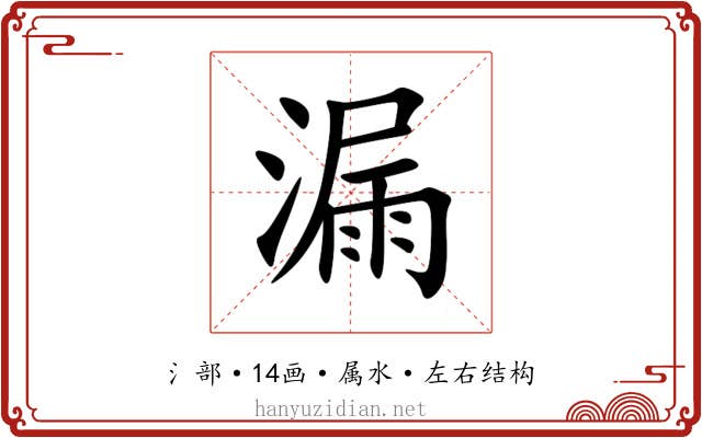 漏 漏