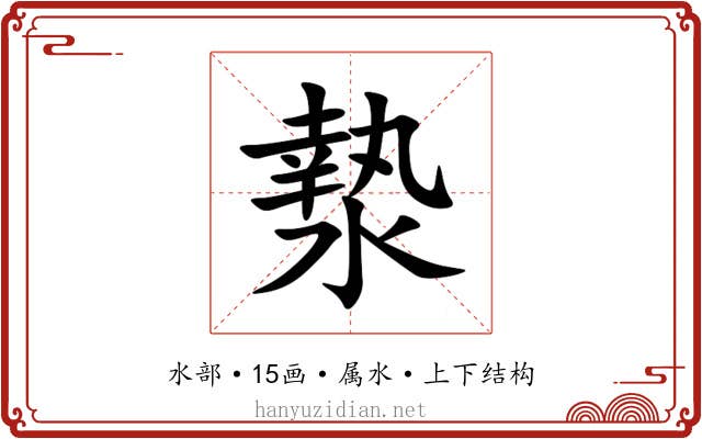 漐 漐