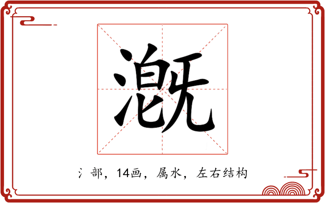 漑 漑