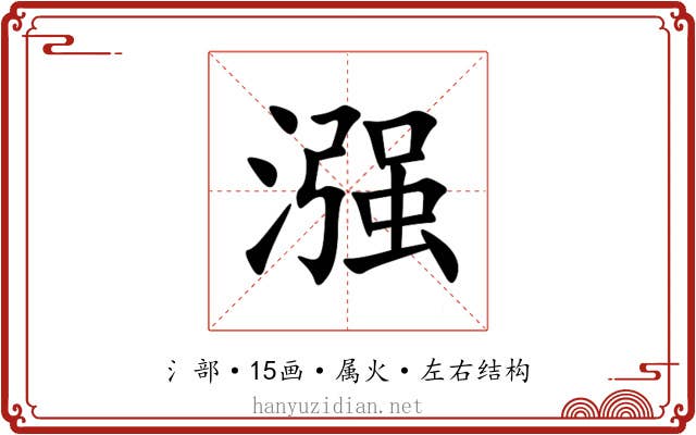 漒 漒
