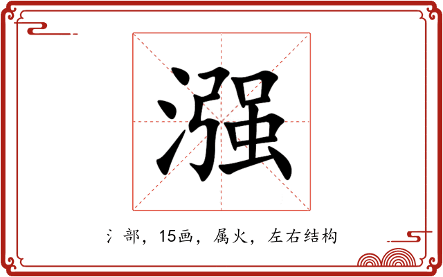 漒 漒