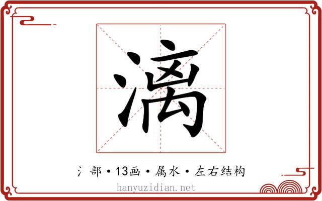 漓 漓