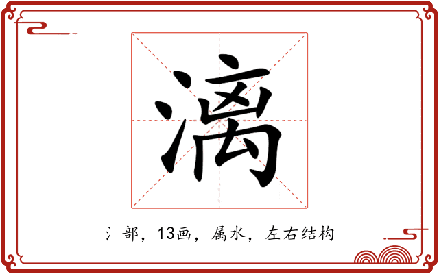 漓 漓