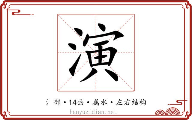 演 演