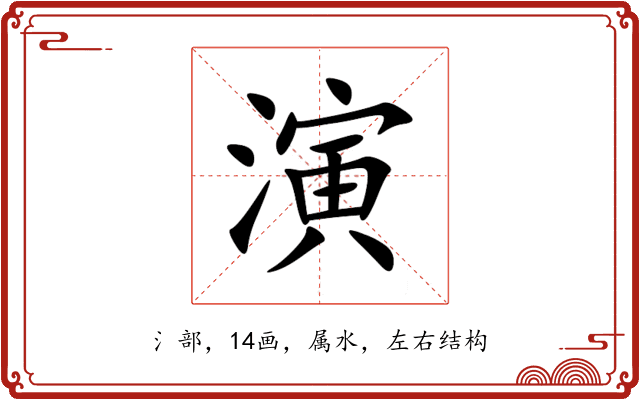 演 演