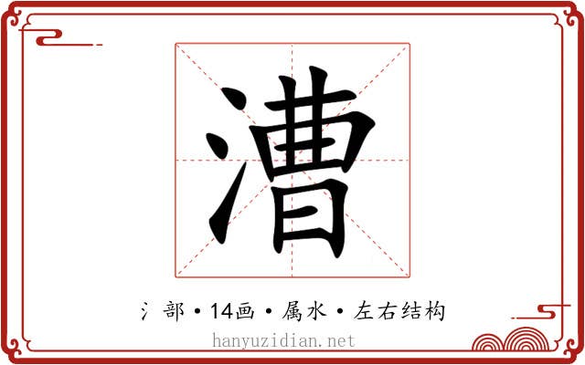 漕