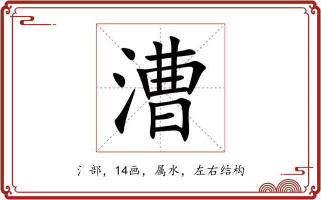 漕 漕