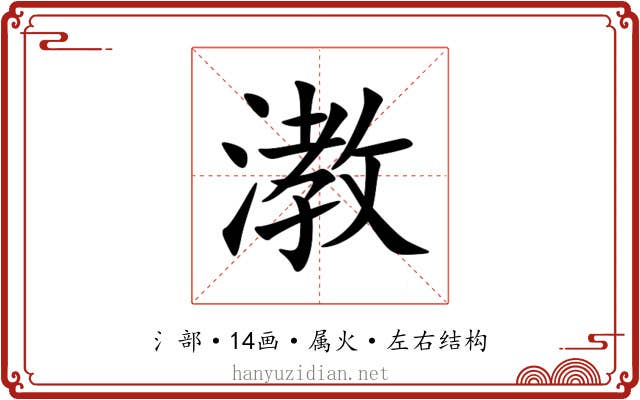 漖 漖