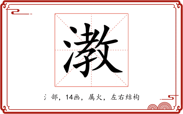 漖 漖