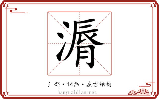 漘