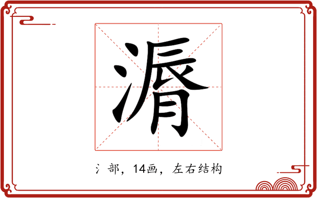 漘