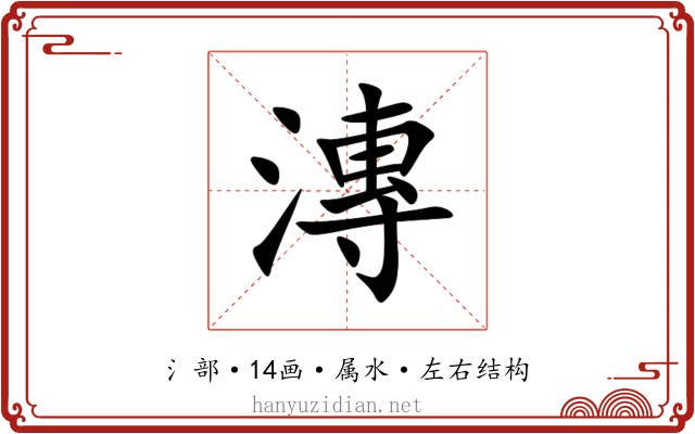 漙 漙