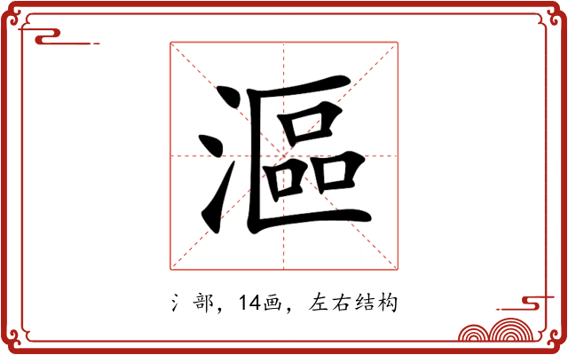漚 漚