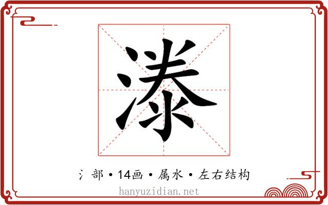 漛 漛