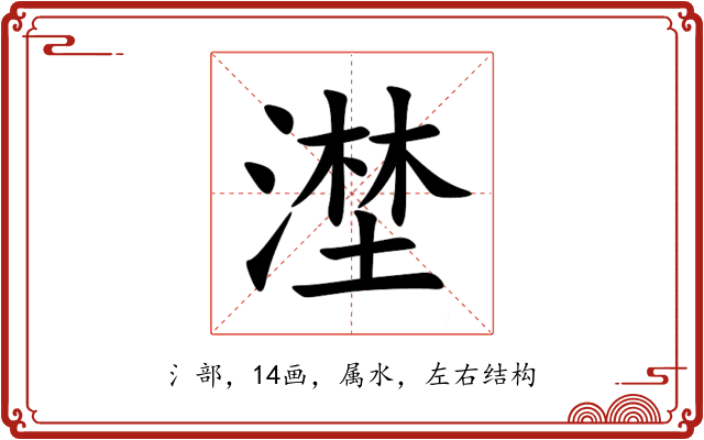 漜 漜