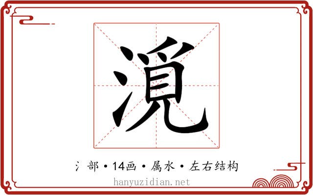 漞 漞