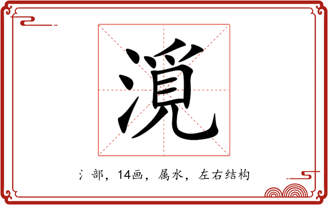 漞 漞