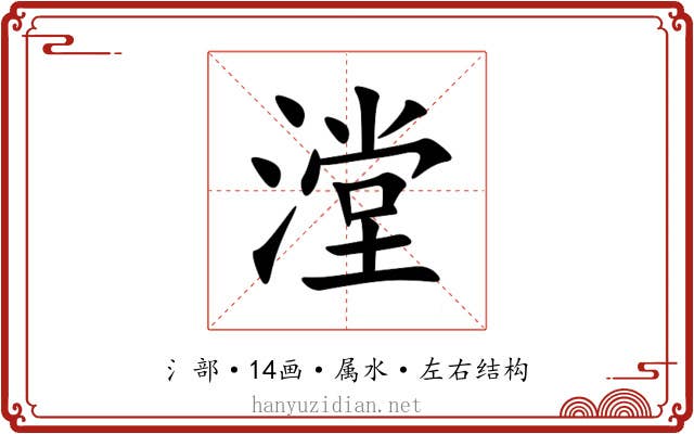 漟 漟