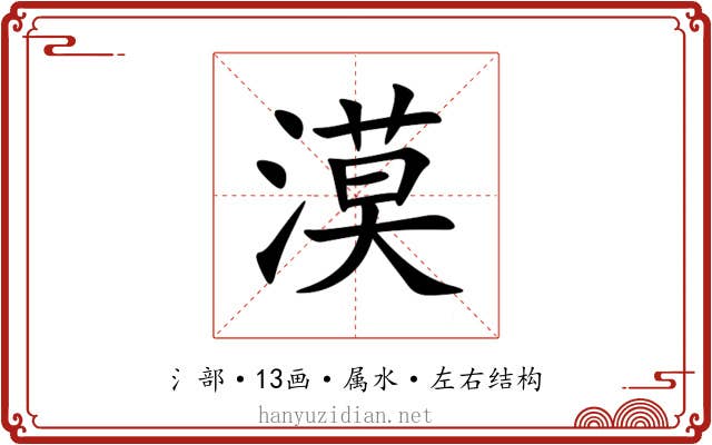 漠 漠