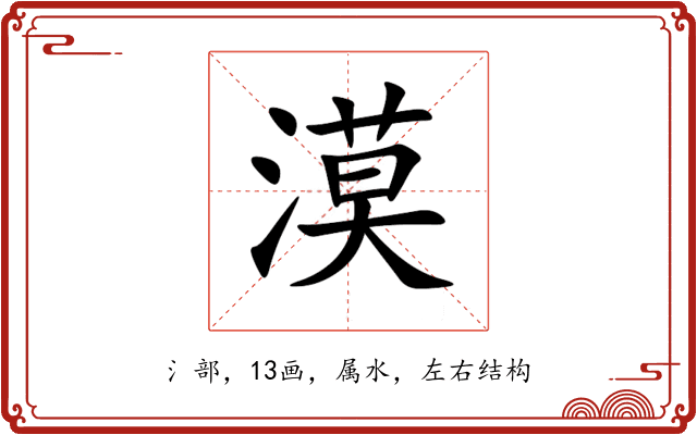 漠 漠